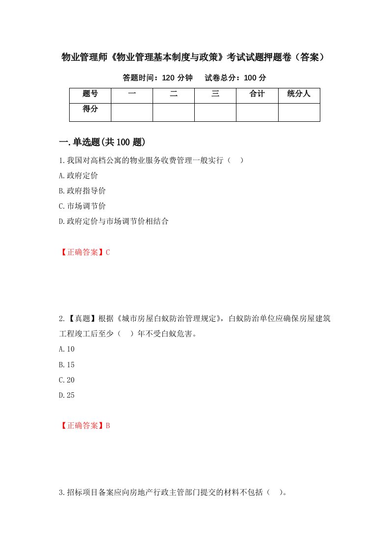 物业管理师物业管理基本制度与政策考试试题押题卷答案63