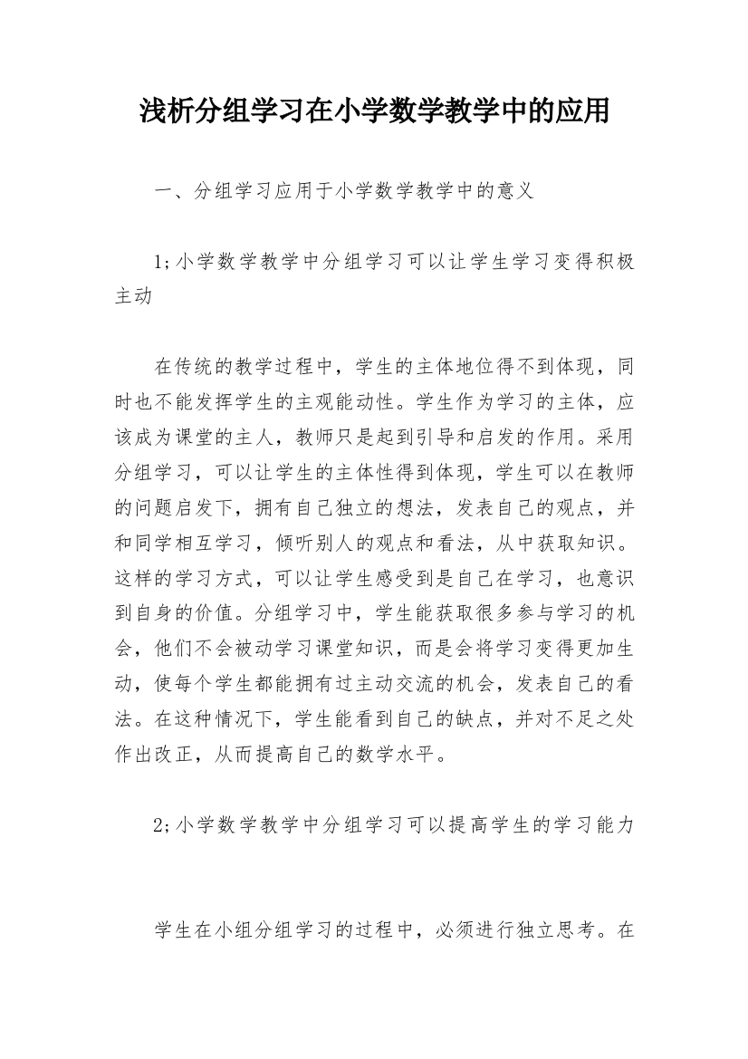 浅析分组学习在小学数学教学中的应用_1