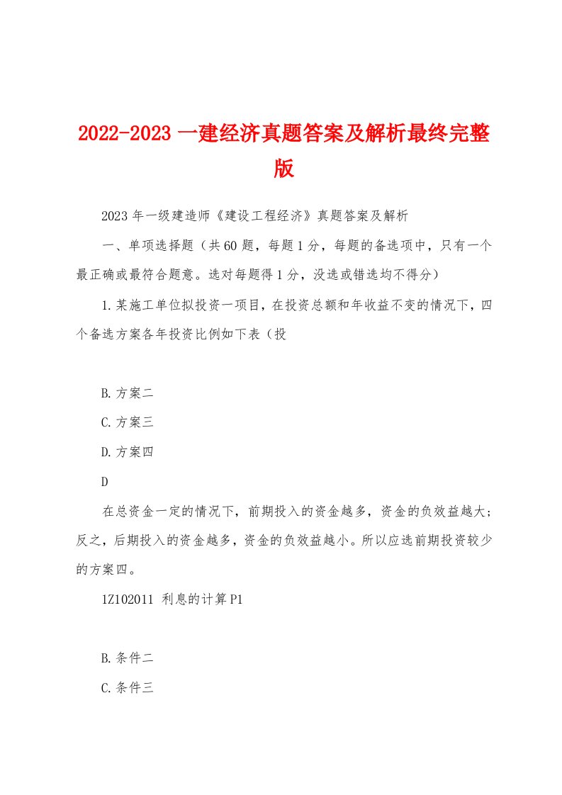 2022-2023一建经济真题答案及解析最终完整版