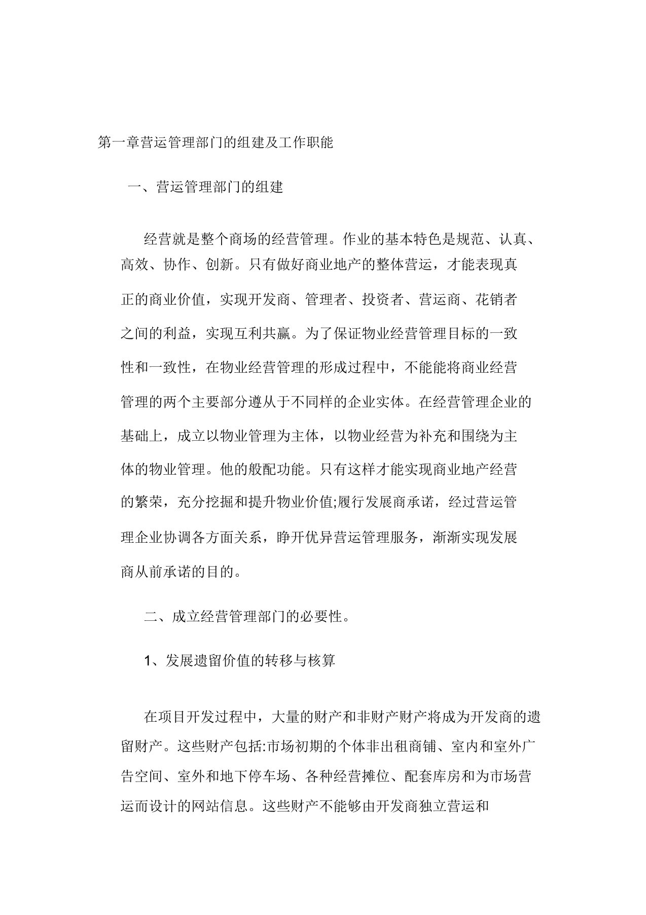 商业运营管理规划