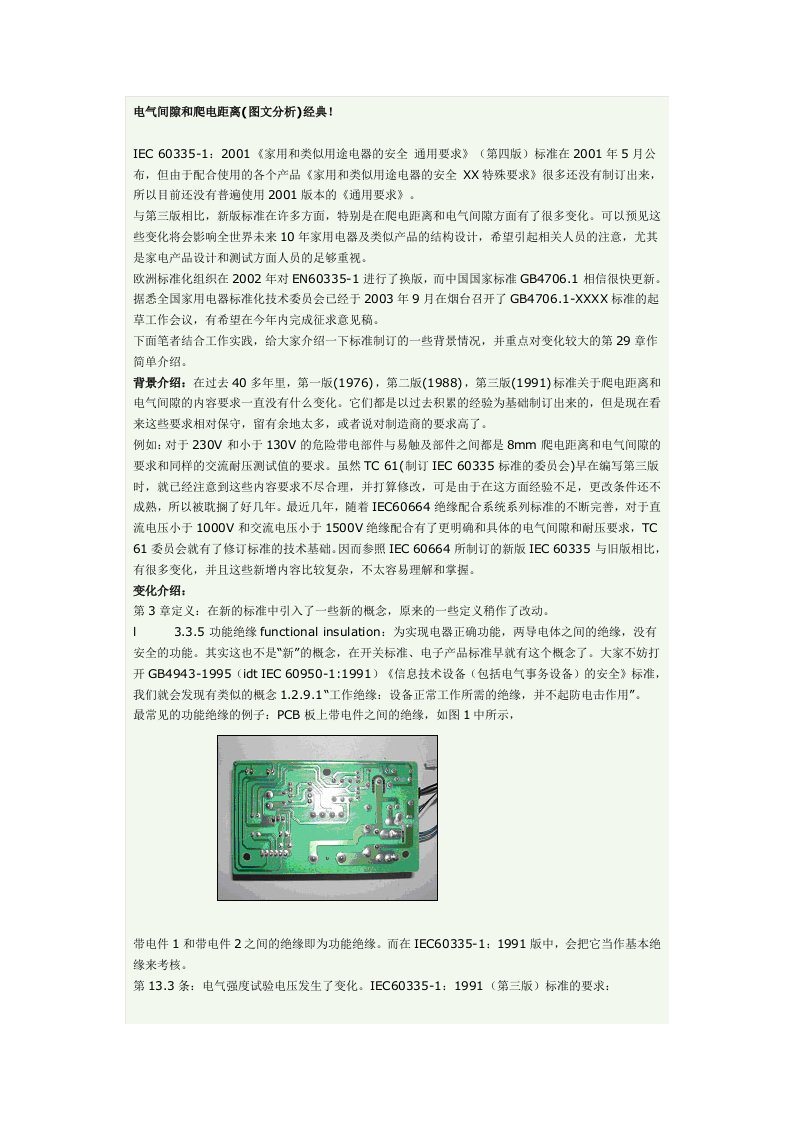 电气间隙和爬电距离图文分析资料