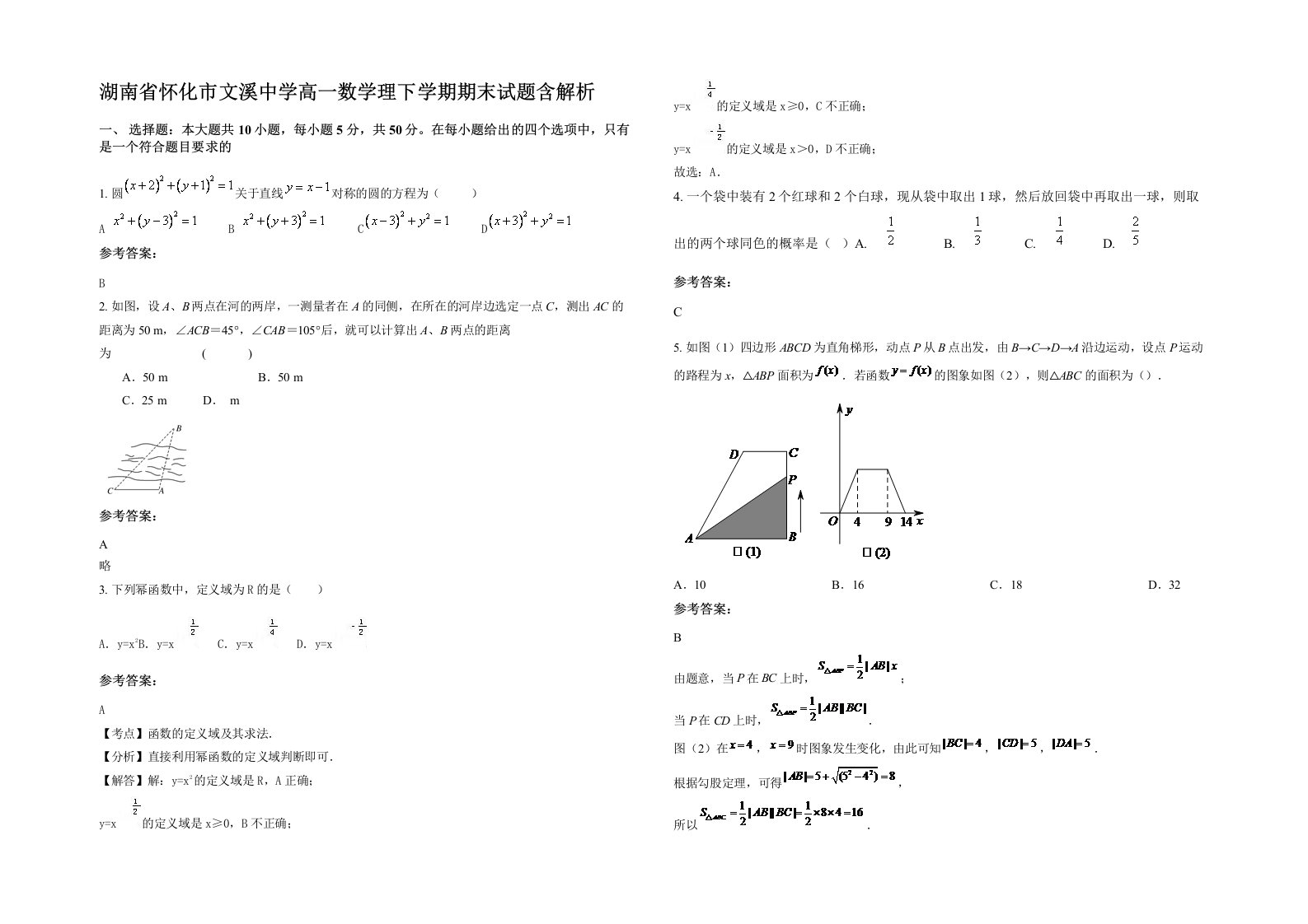 湖南省怀化市文溪中学高一数学理下学期期末试题含解析