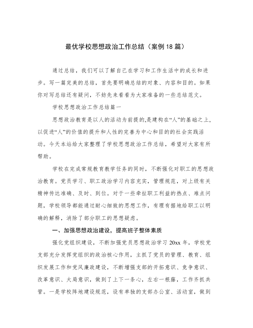 最优学校思想政治工作总结（案例18篇）