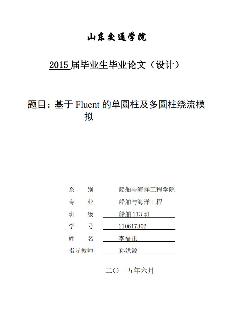 基于fluent的单圆柱及多圆柱绕流模拟毕业论文