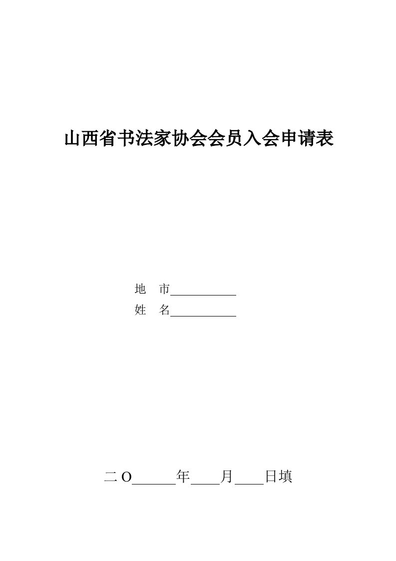 山西省书法家协会会员入会申请表