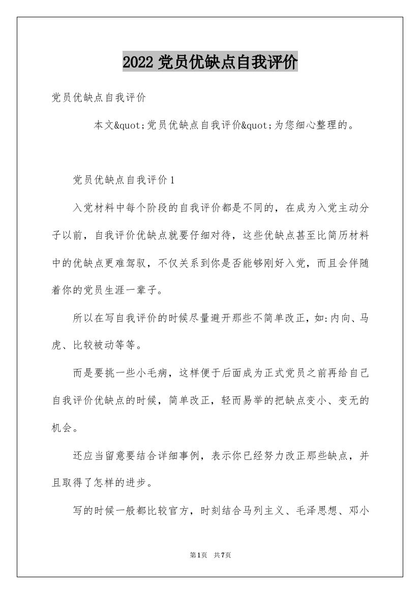 2022党员优缺点自我评价