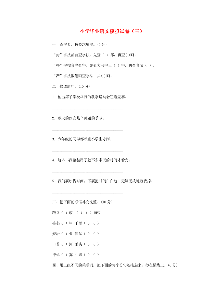 小学语文毕业模拟试题（三）