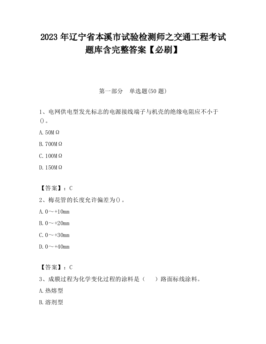 2023年辽宁省本溪市试验检测师之交通工程考试题库含完整答案【必刷】