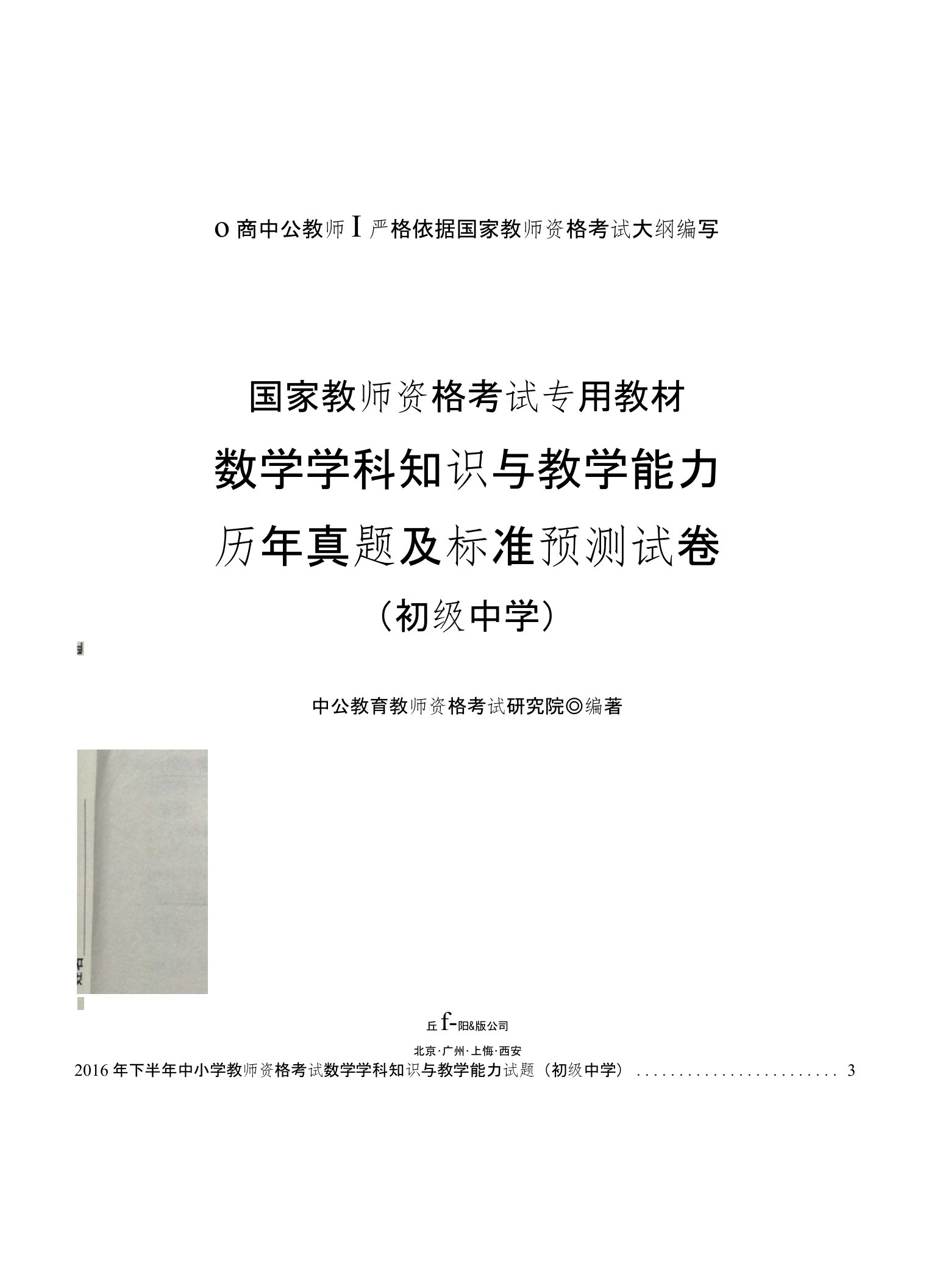 国家教师资格证考试用书数学学科知识与教学能力历年真题及标准预测试卷初级中学中