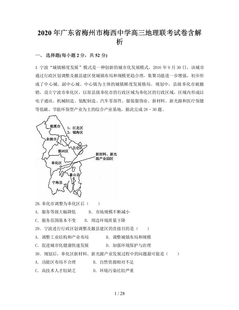 2020年广东省梅州市梅西中学高三地理联考试卷含解析