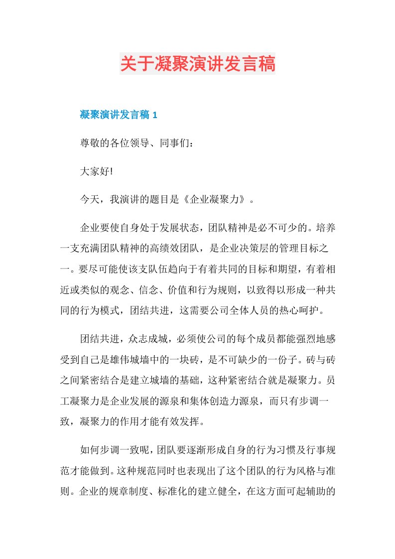 关于凝聚演讲发言稿