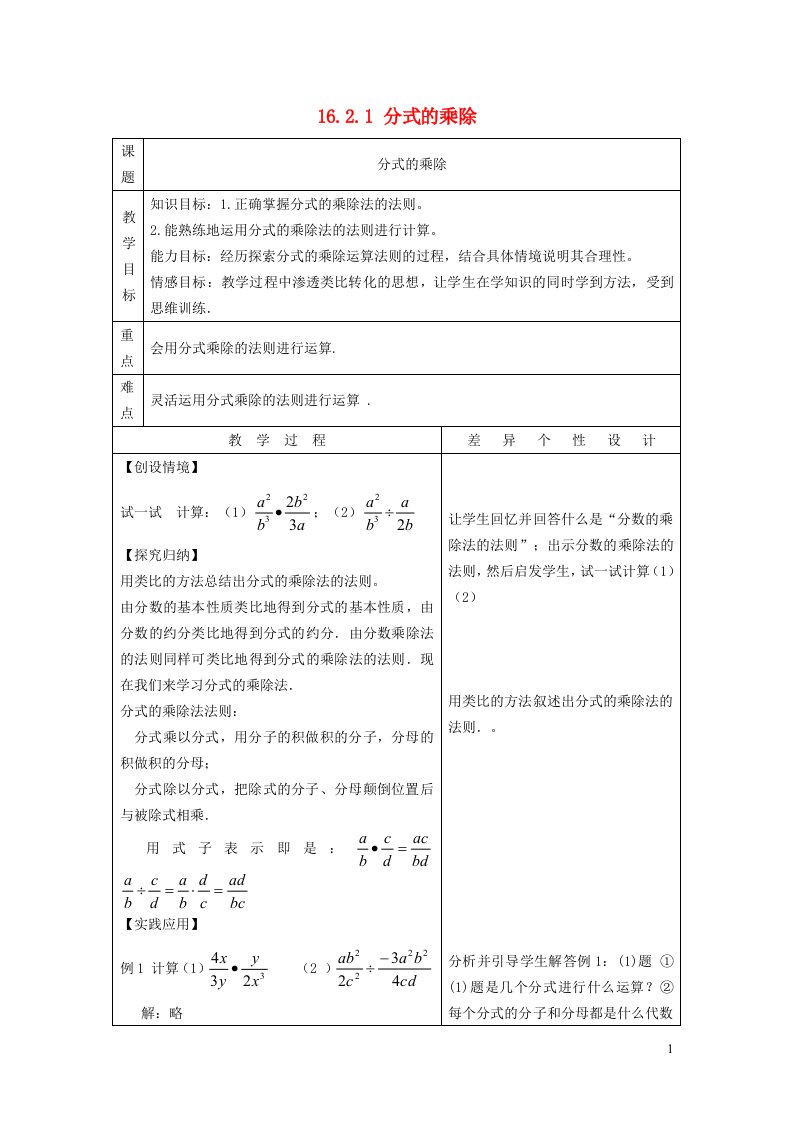 2022春八年级数学下册第16章分式16.2分式的运算第1课时分式的乘除教案新版华东师大版