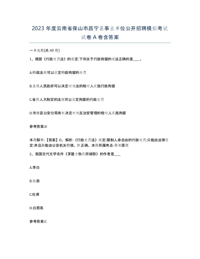 2023年度云南省保山市昌宁县事业单位公开招聘模拟考试试卷A卷含答案