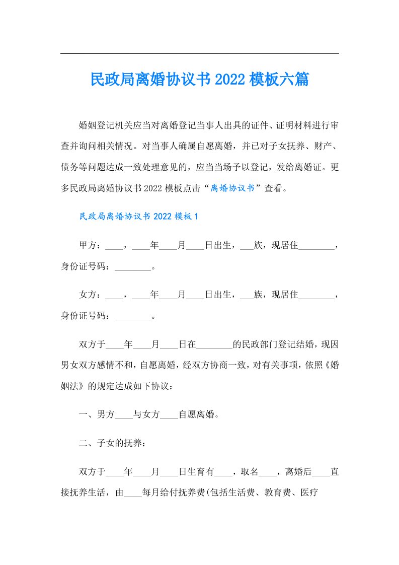 民政局离婚协议书模板六篇