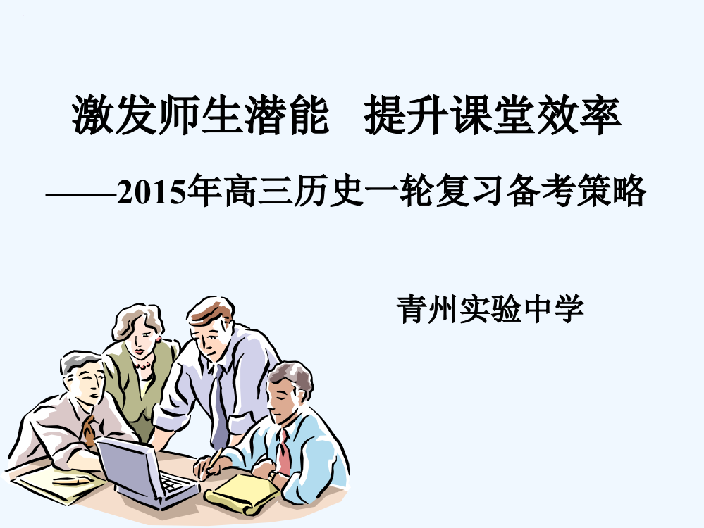 高考历史总复习参考课件：山东诸城高三历史教研活动资料