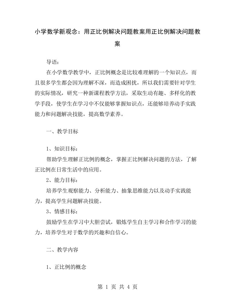 小学数学新观念：用正比例解决问题教案