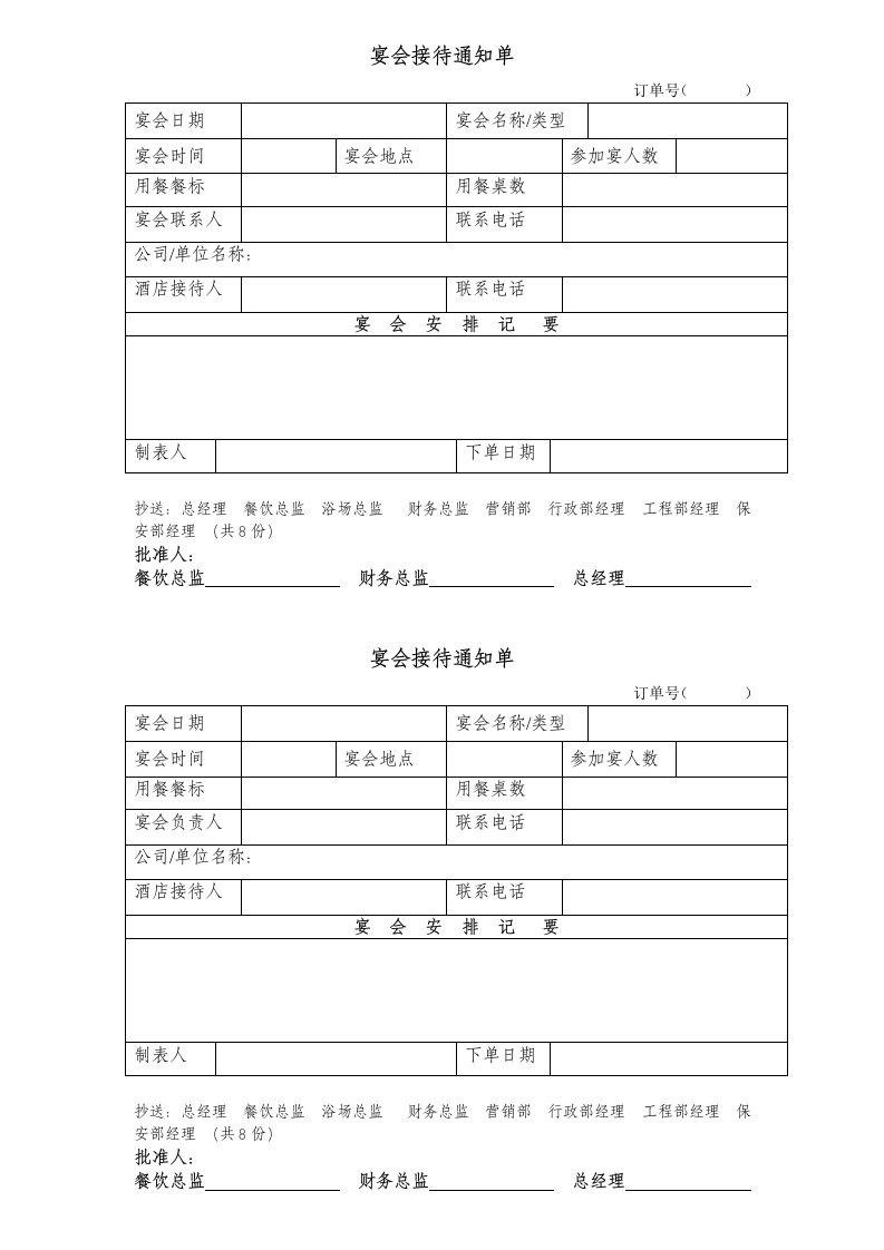 酒店宴会接待通知单