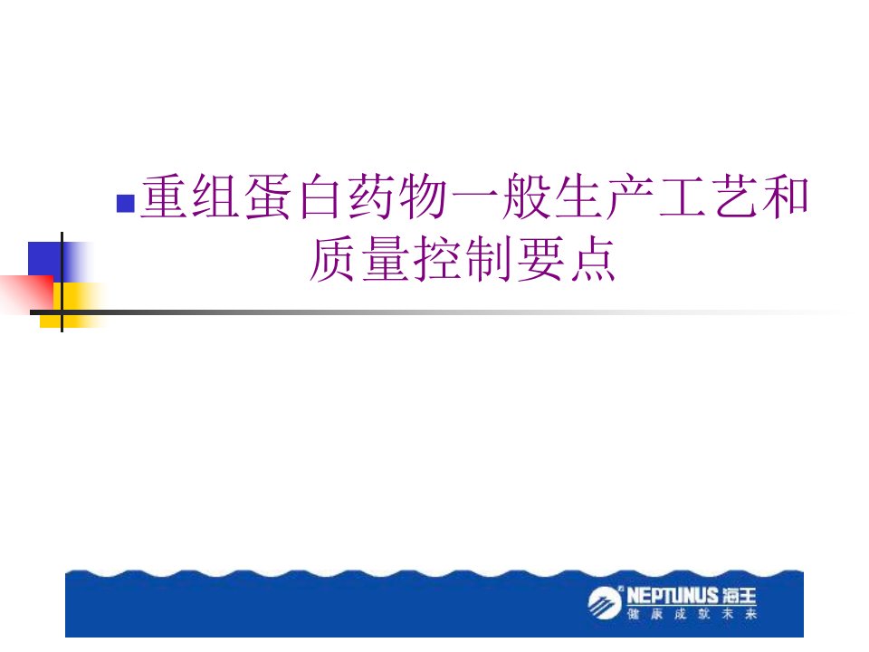 重组蛋白药物一般生产工艺和质量控制要点