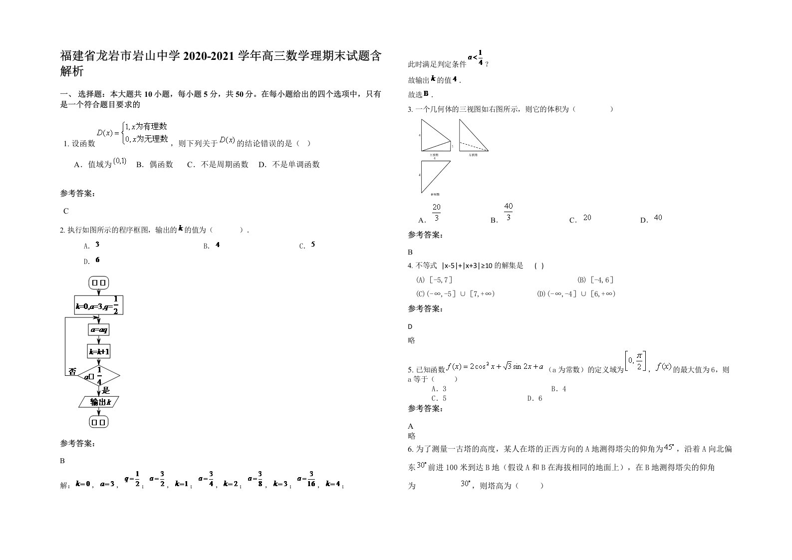 福建省龙岩市岩山中学2020-2021学年高三数学理期末试题含解析