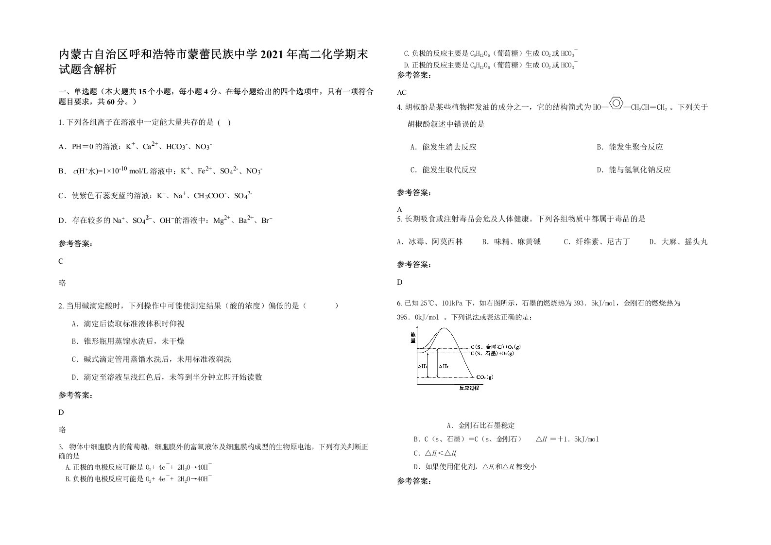 内蒙古自治区呼和浩特市蒙蕾民族中学2021年高二化学期末试题含解析