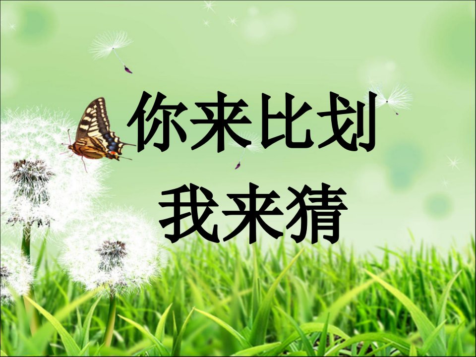 你来比划我来猜(经典版)