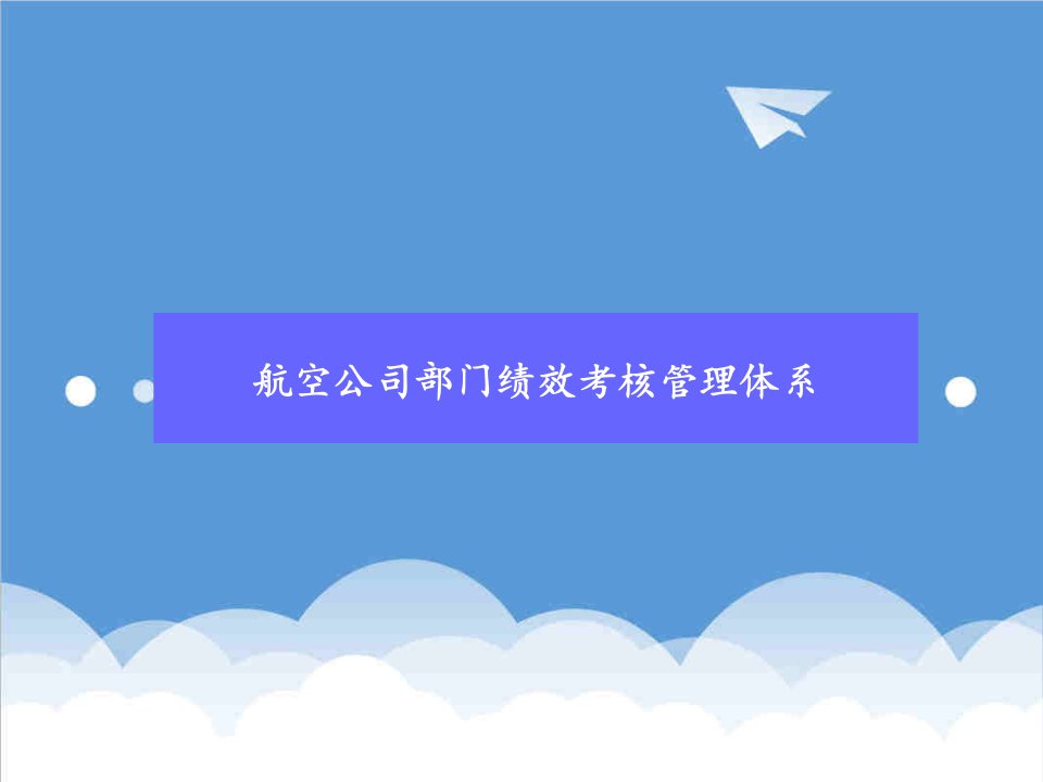 管理知识-航空公司部门绩效考核管理体系