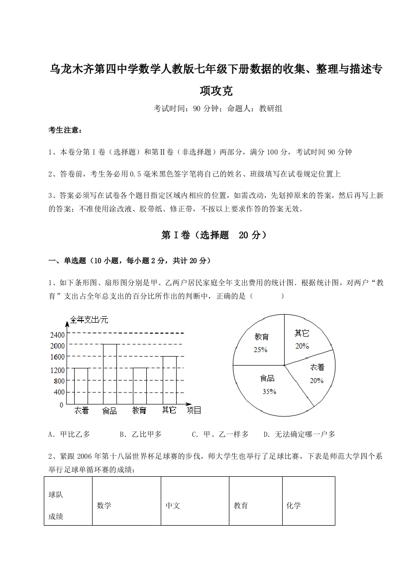 强化训练乌龙木齐第四中学数学人教版七年级下册数据的收集、整理与描述专项攻克A卷（解析版）