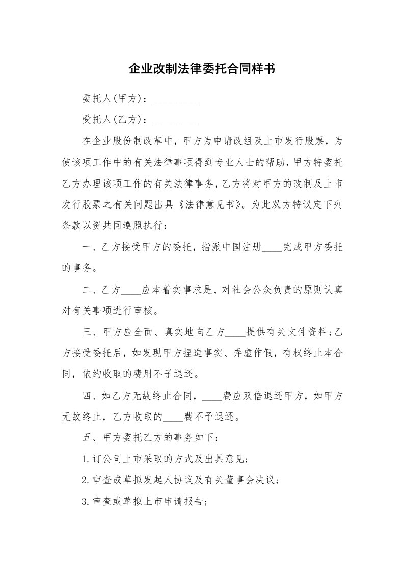 企业改制法律委托合同样书