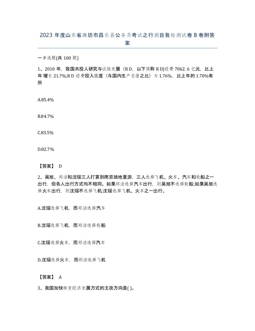 2023年度山东省潍坊市昌乐县公务员考试之行测自我检测试卷B卷附答案