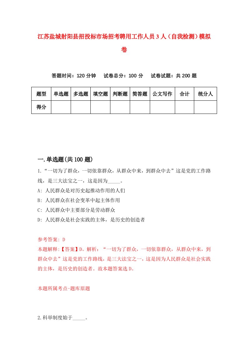 江苏盐城射阳县招投标市场招考聘用工作人员3人自我检测模拟卷6