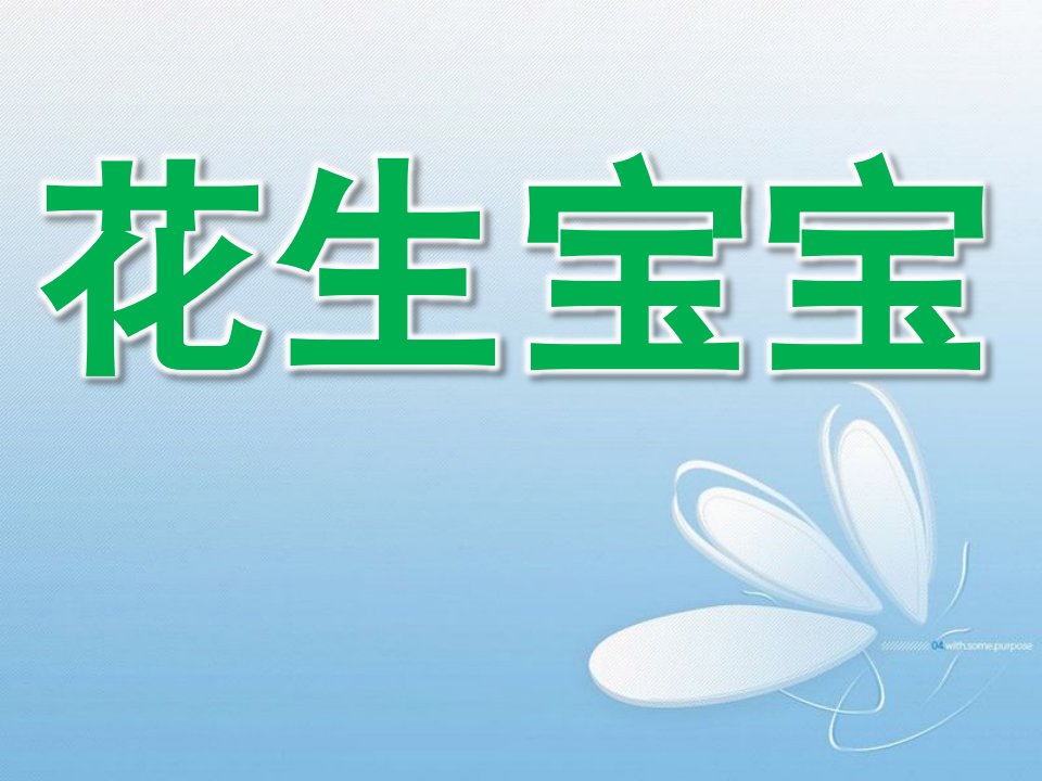 大班科学《花生宝宝》PPT课件花生宝宝