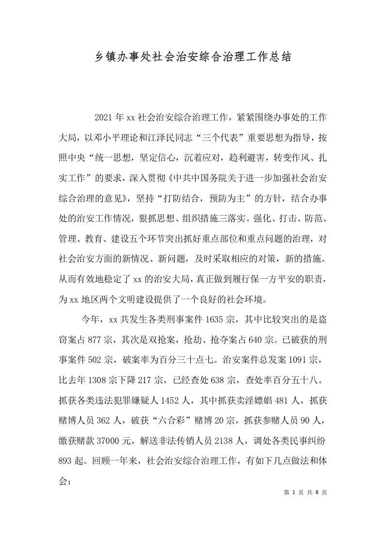 乡镇办事处社会治安综合治理工作总结二