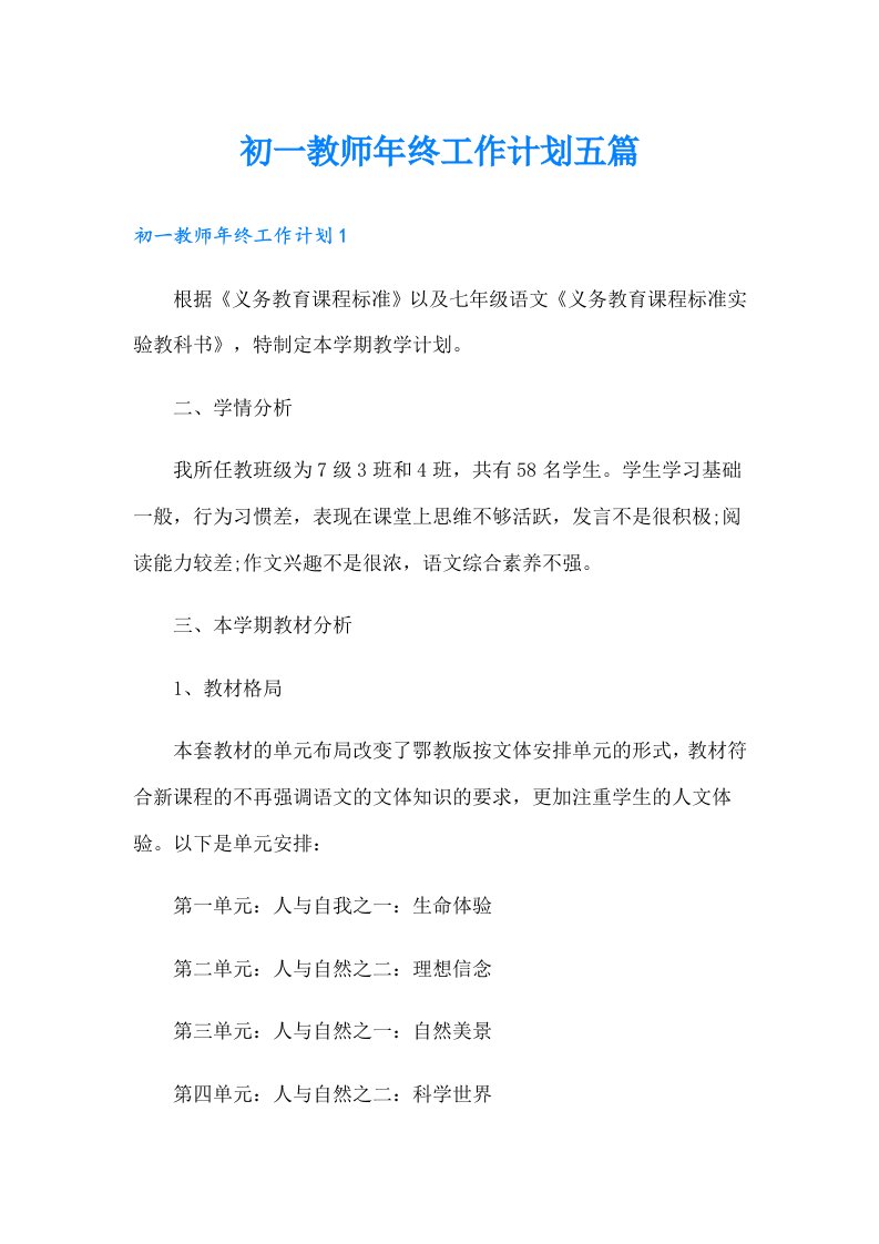 初一教师年终工作计划五篇