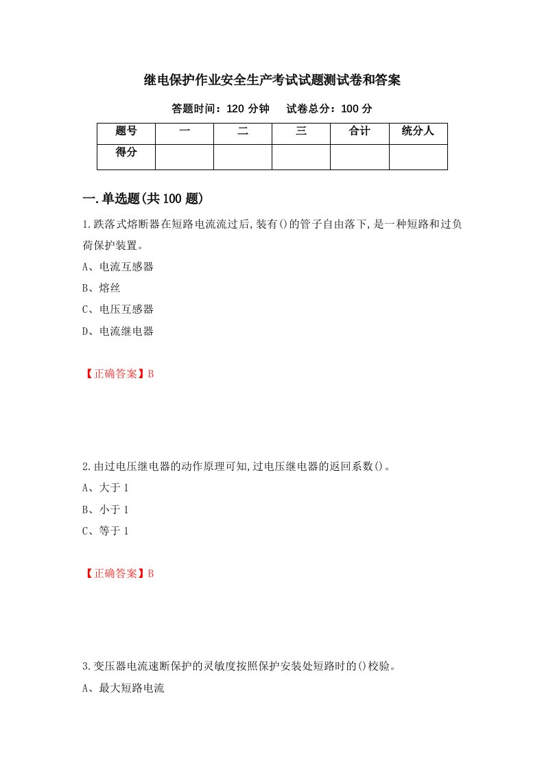 继电保护作业安全生产考试试题测试卷和答案第13次