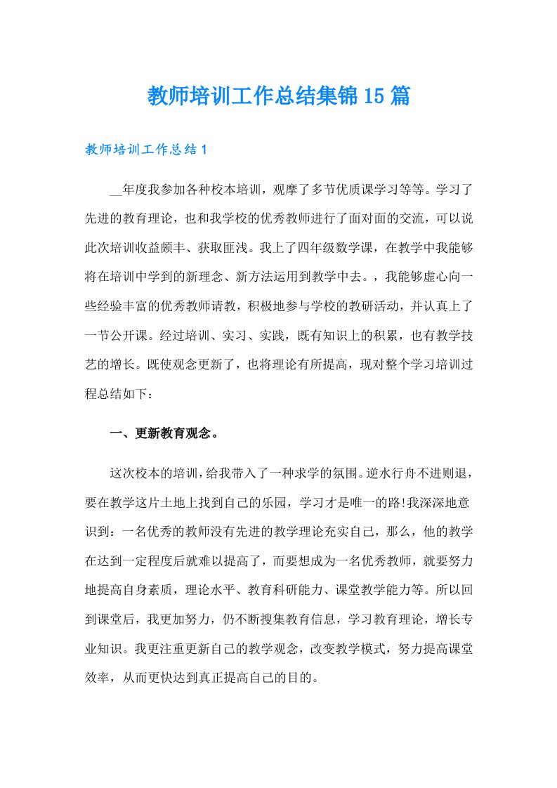 教师培训工作总结集锦15篇