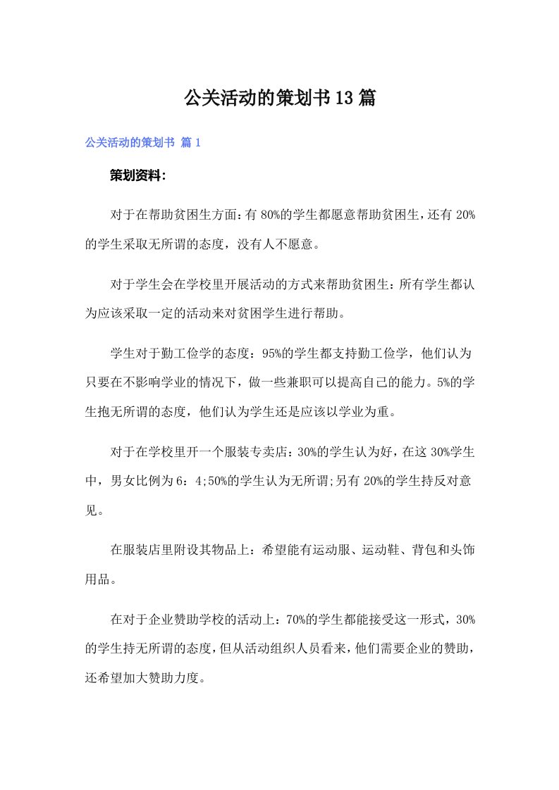 公关活动的策划书13篇