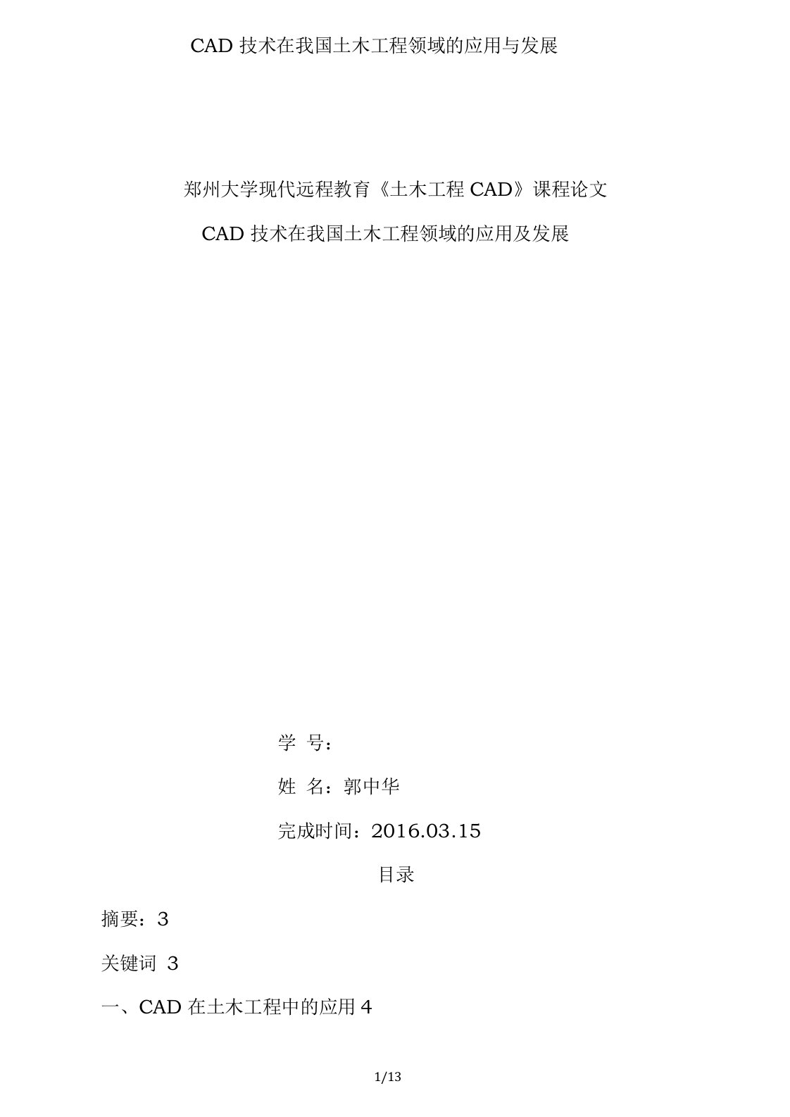 CAD技术在我国土木工程领域的应用与发展