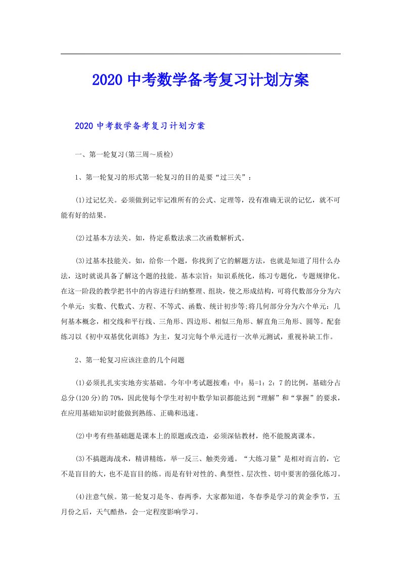 中考数学备考复习计划方案