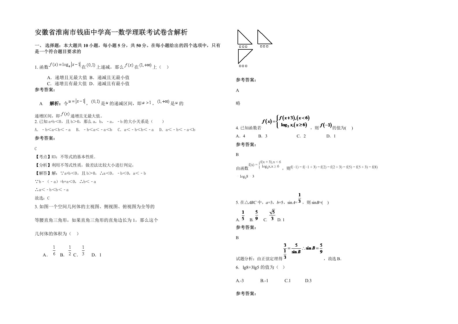 安徽省淮南市钱庙中学高一数学理联考试卷含解析