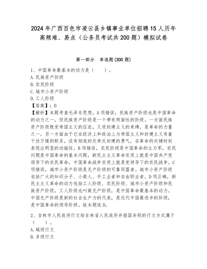 2024年广西百色市凌云县乡镇事业单位招聘15人历年高频难、易点（公务员考试共200题）模拟试卷及答案（名师系列）