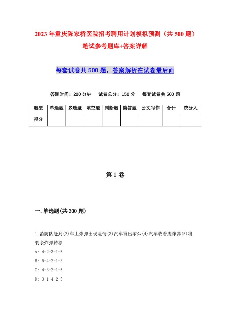 2023年重庆陈家桥医院招考聘用计划模拟预测共500题笔试参考题库答案详解