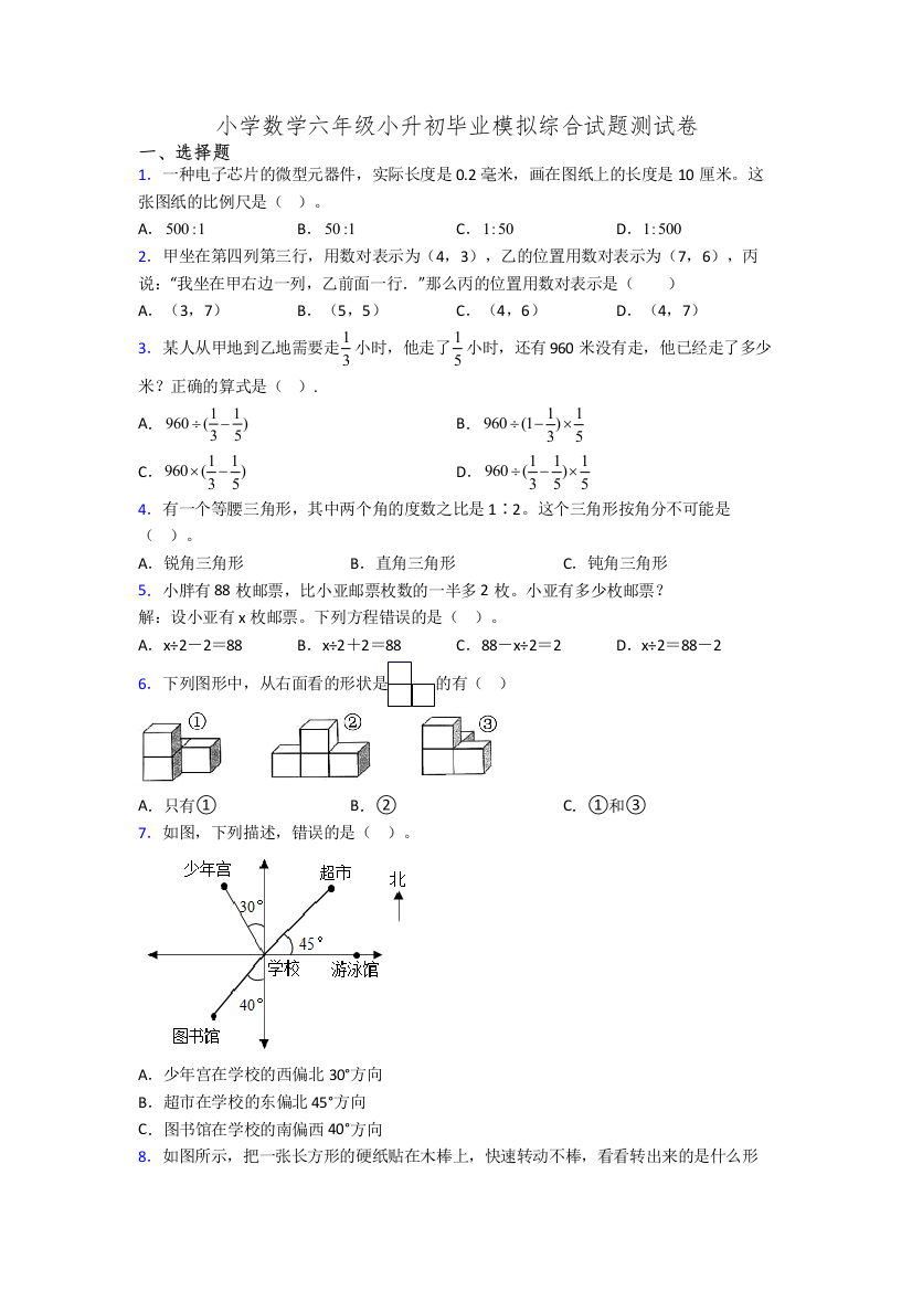 小学数学六年级小升初毕业模拟综合试题测试卷