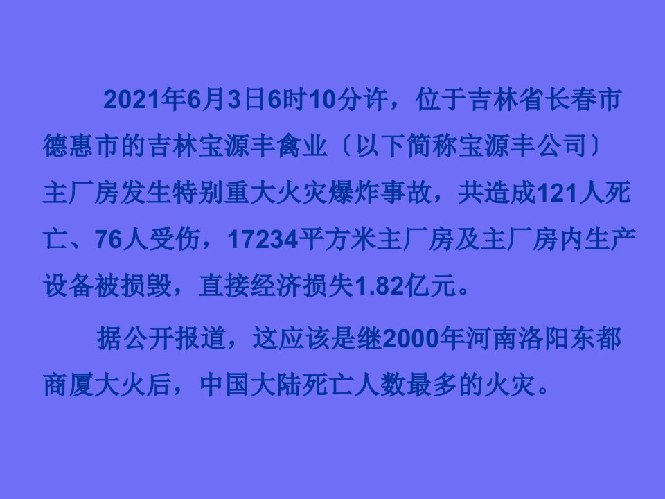 吉林省长春市宝源丰禽业有限公司63特别重大火灾爆炸事故案例