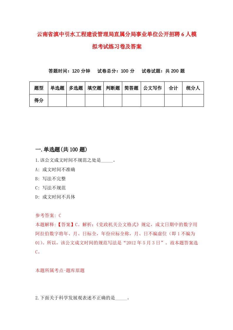 云南省滇中引水工程建设管理局直属分局事业单位公开招聘6人模拟考试练习卷及答案第6期