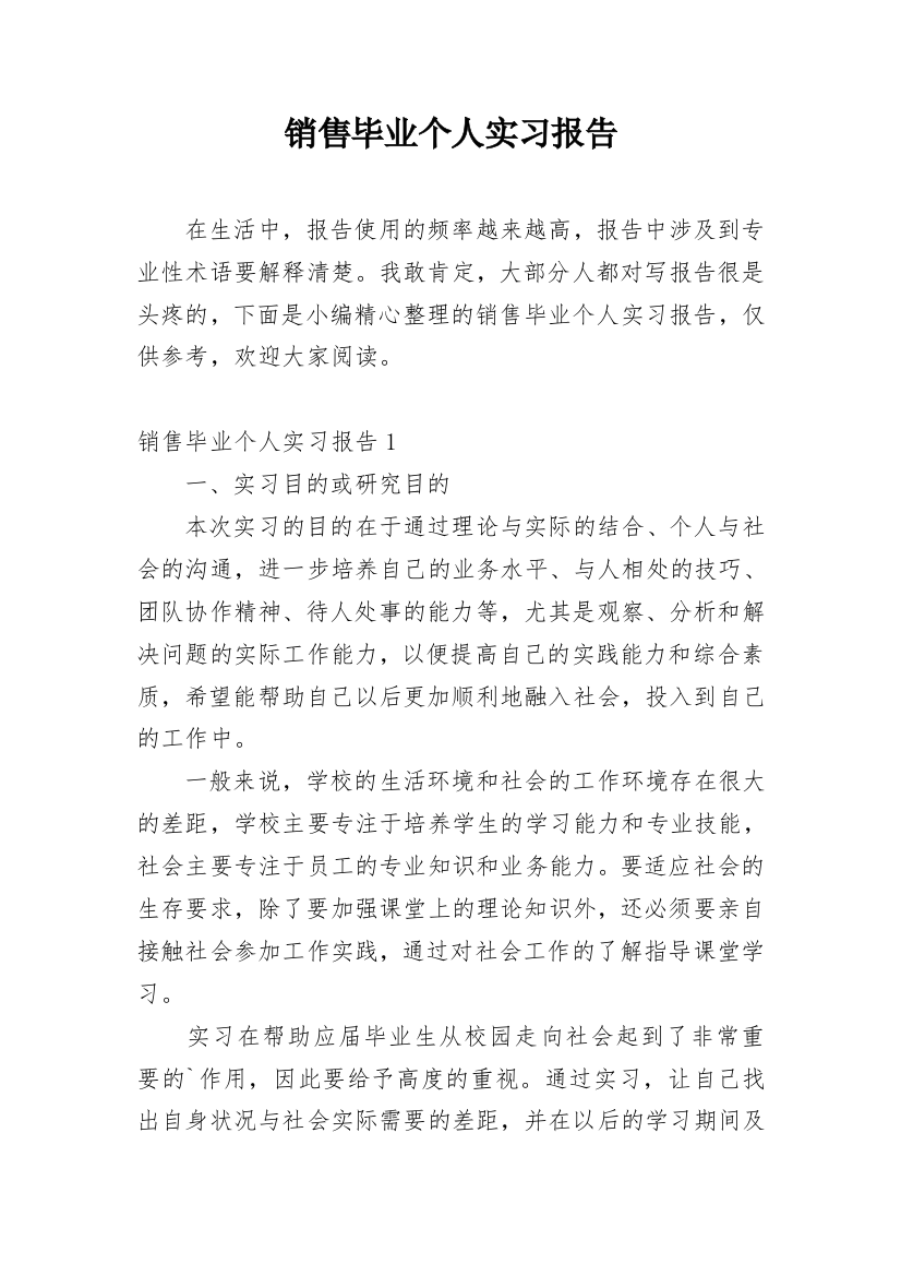 销售毕业个人实习报告_1