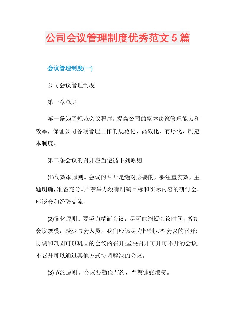 公司会议管理制度优秀范文5篇