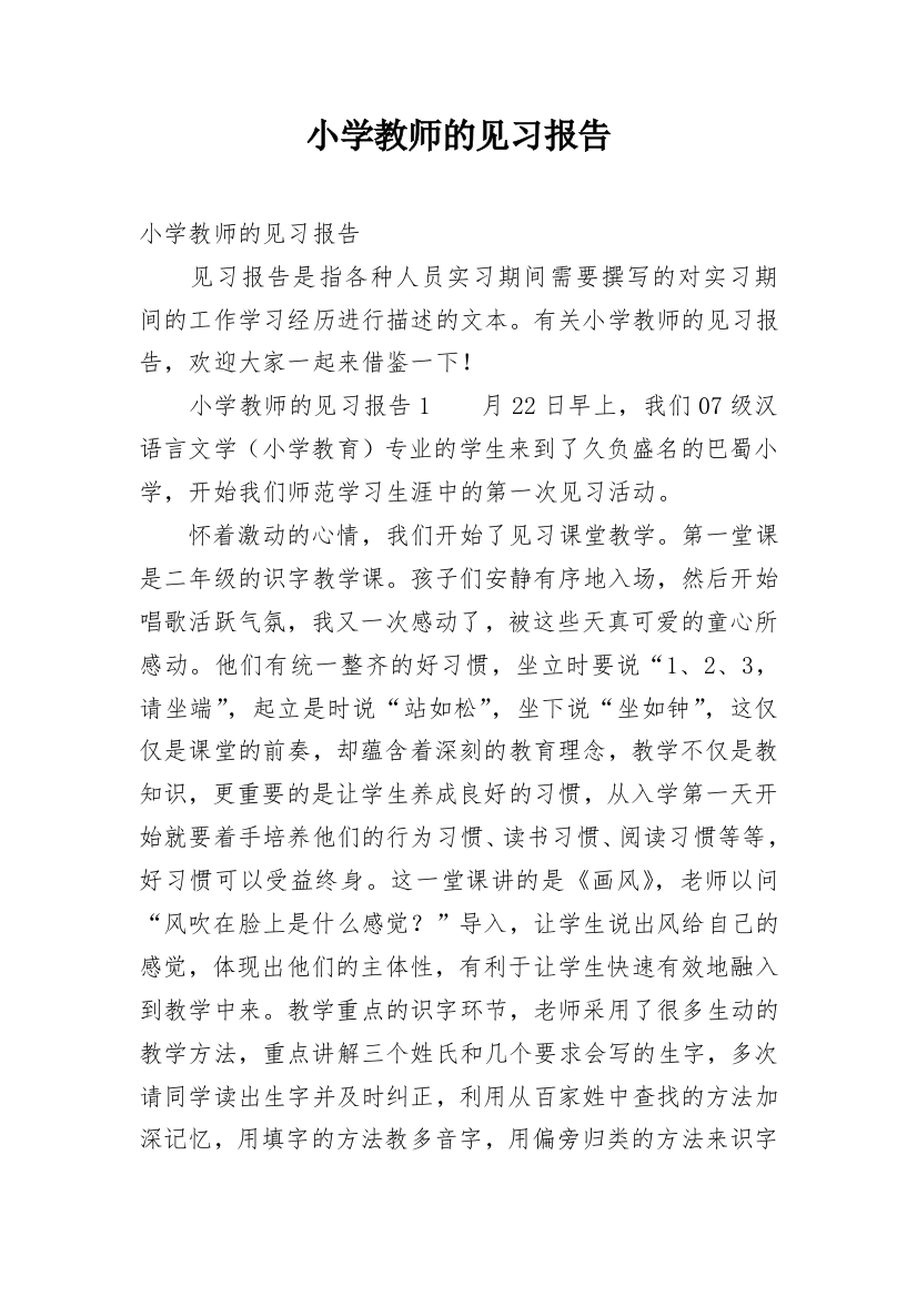 小学教师的见习报告