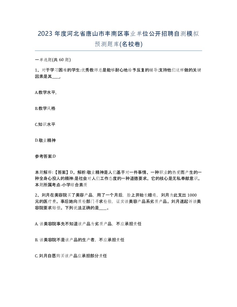 2023年度河北省唐山市丰南区事业单位公开招聘自测模拟预测题库名校卷