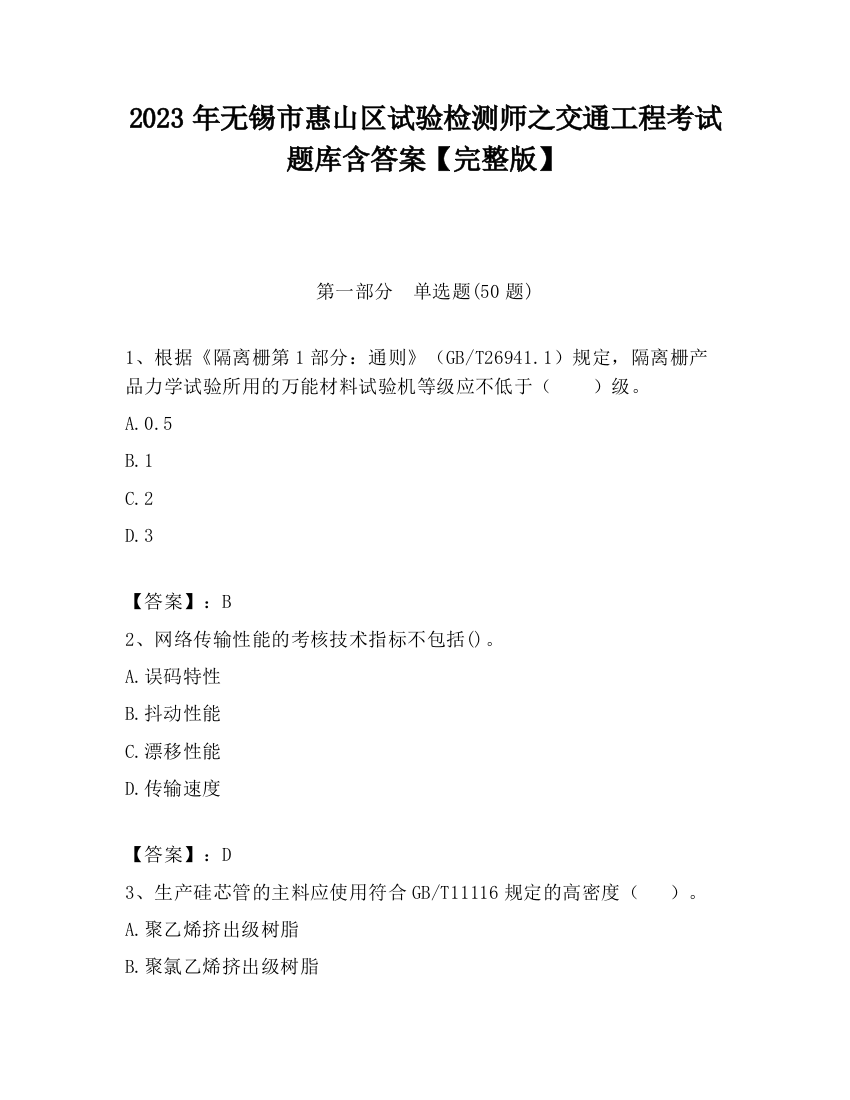 2023年无锡市惠山区试验检测师之交通工程考试题库含答案【完整版】