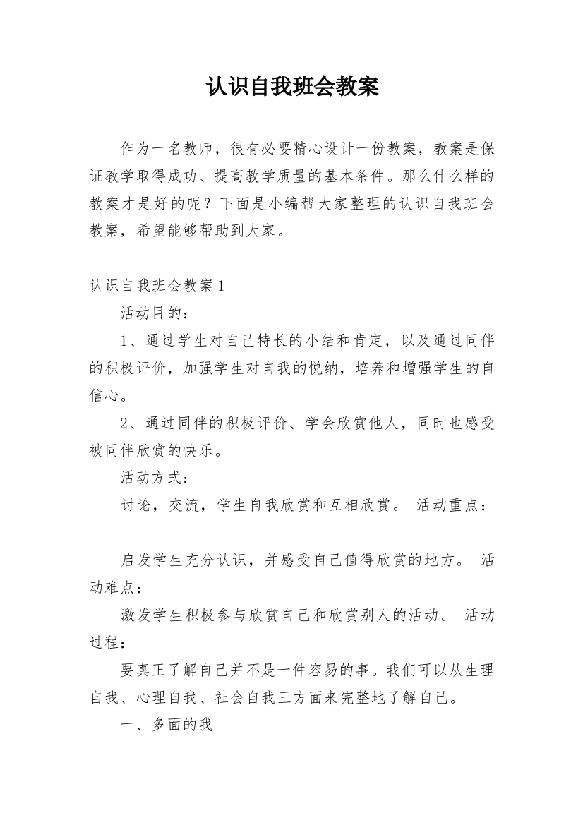 认识自我班会教案